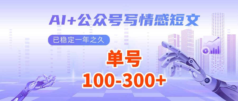AI+公众号写情感短文，每天200+流量主收益，多号矩阵无脑操作-shxbox省心宝盒