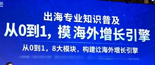 出海专业知识普及，从0到1，8大模块构建你的海外增长引擎-shxbox省心宝盒