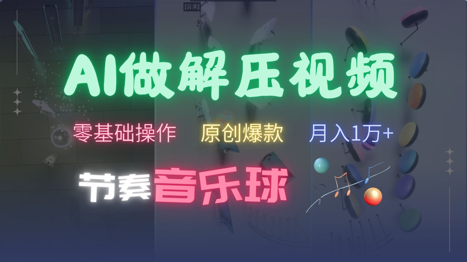 AI制作节奏音乐球解压视频，零基础操作，条条视频原创爆款，快速涨粉月入1万+-shxbox省心宝盒