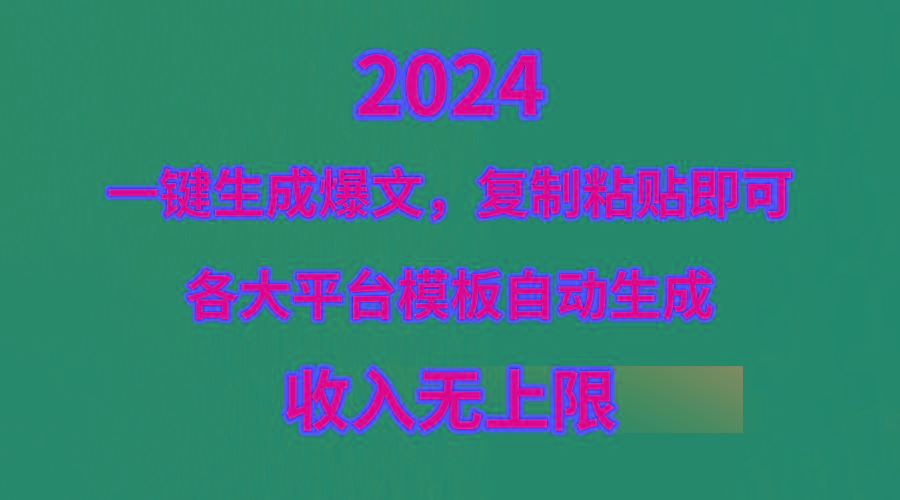 (9940期)4月最新爆文黑科技，套用模板一键生成爆文，无脑复制粘贴，隔天出收益，...-shxbox省心宝盒