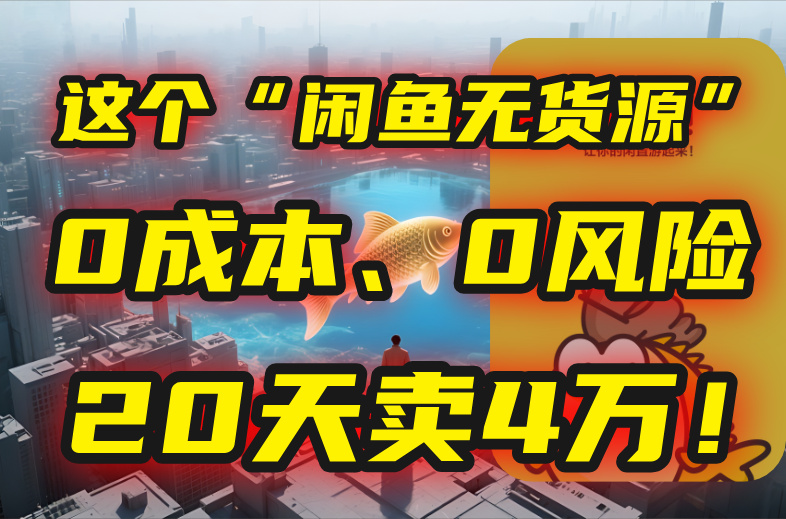 别再瞎忙了！这个“闲鱼无货源”玩法，0成本、0风险，我20天卖4万！-shxbox省心宝盒