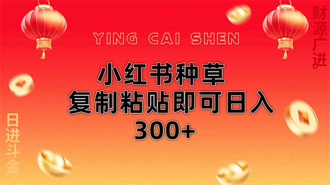 小红书种草无脑操作复制粘贴即可日入300+-shxbox省心宝盒