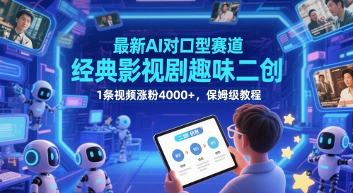 最新AI对口型赛道，经典影视剧趣味二创，1条视频涨粉4000+，保姆级教程-shxbox省心宝盒