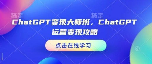 ChatGPT变现大师班，ChatGPT运营变现攻略-shxbox省心宝盒