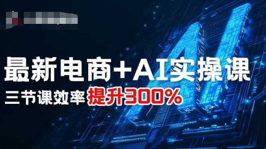 最新电商+AI实操课，三节课效率提升300%-shxbox省心宝盒