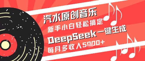 汽水原创音乐DeepSeek一键生成新手小白轻松搞定每月多收入5k+【揭秘】-shxbox省心宝盒