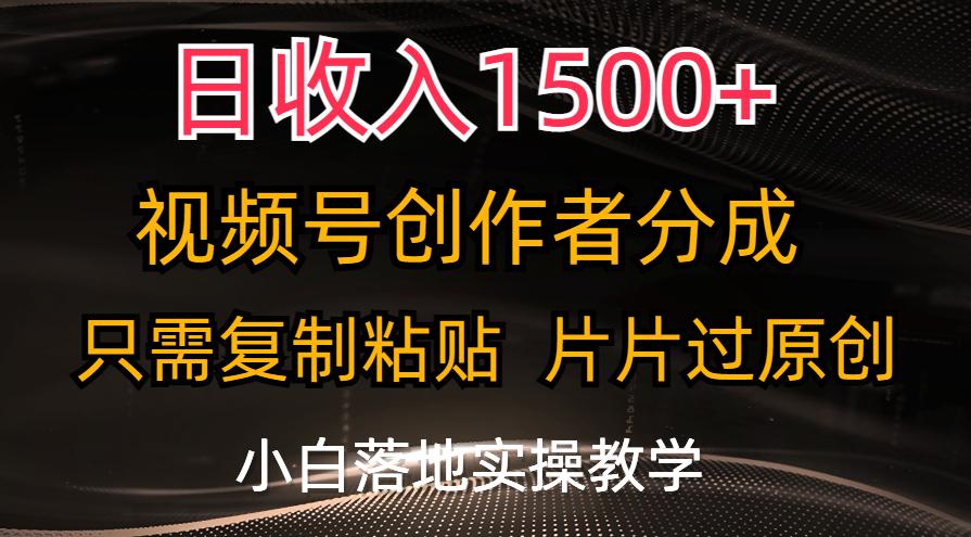 日收入1500+，视频号创作者分成，只需复制粘贴，片片过原创，小白也可...-shxbox省心宝盒