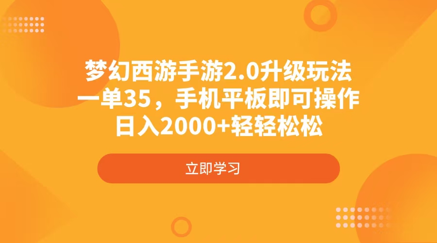 梦幻西游手游2.0升级玩法，一单35，手机平板即可操作，日入2000+轻轻松松-shxbox省心宝盒