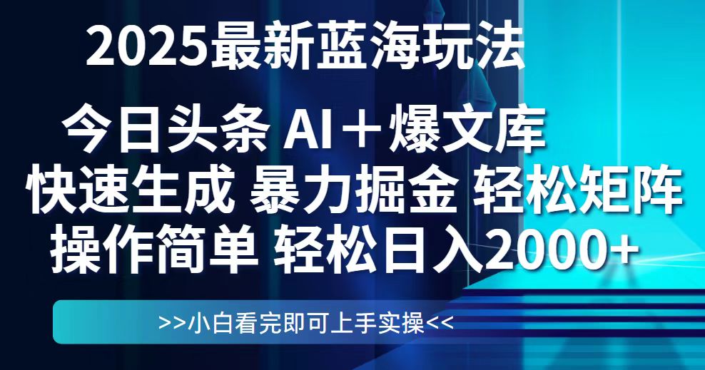 今日头条2025最新蓝海玩法，思路简单，复制粘贴，轻松实现矩阵日入2000+-shxbox省心宝盒
