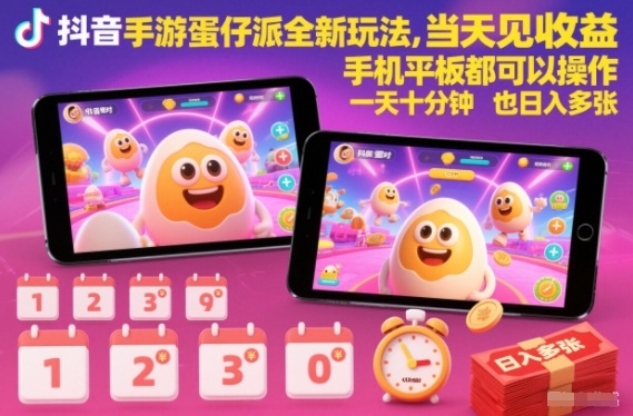 抖音手游蛋仔派对全新玩法，当天见收益，手机平板都可以操作，一天十分钟也日入多张【揭秘】-shxbox省心宝盒