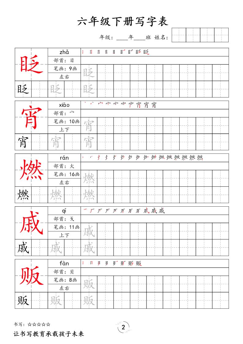 六下语文写字表字帖新-shxbox省心宝盒