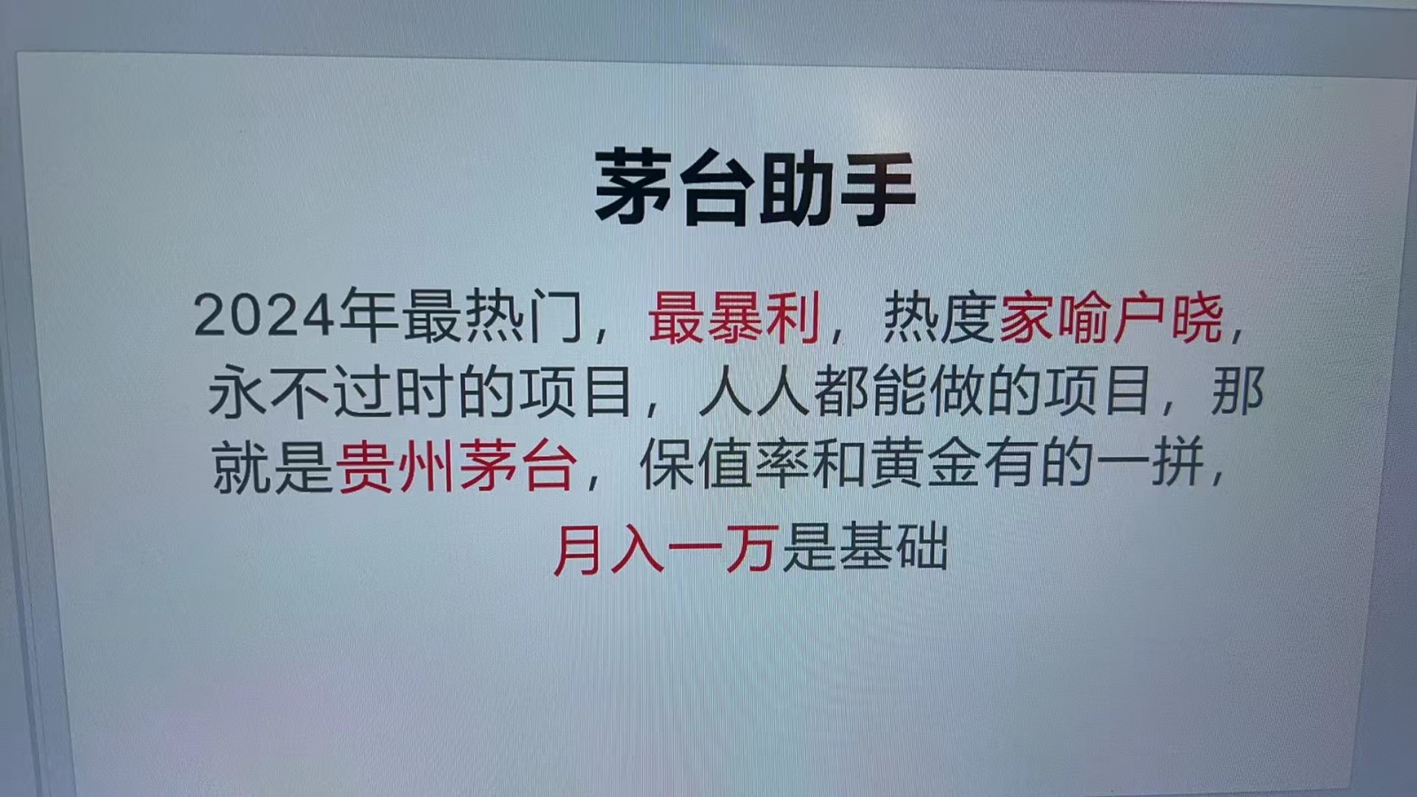 魔法贵州茅台代理，永不淘汰的项目，命中率极高，单瓶利润1000+，包回收-shxbox省心宝盒