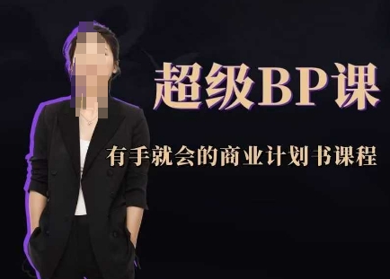 超级BP课，有手就会的商业计划书课程-shxbox省心宝盒