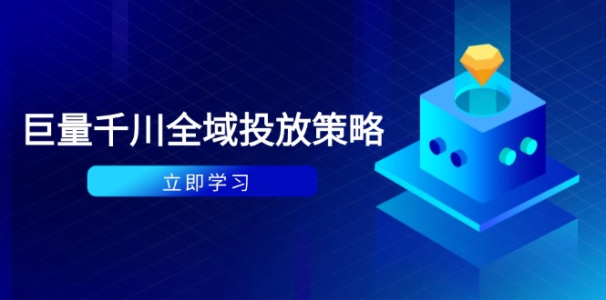 付费撬动自然流策略：种拔一体计划+ROI优化，千川起号与数据分析全解-shxbox省心宝盒