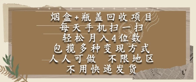 烟盒瓶盖回收项目，每天手机扫一扫，轻松月入4位数，人人可做，不限地区，不用快递【揭秘】-shxbox省心宝盒