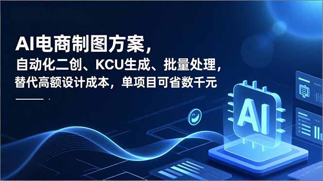 AI电商制图方案，自动化二创、SKU生成、批量处理，替代高额设计成本，单项目可省数千元-shxbox省心宝盒