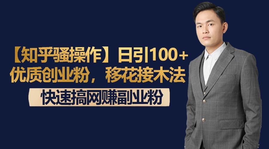 【知乎骚操作】日引100+优质创业粉，移花接木法，快速搞网赚副业粉-shxbox省心宝盒