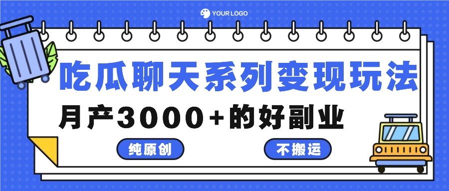 吃瓜聊天系列变现玩法，纯原创不搬运，月产3000+的好副业-shxbox省心宝盒