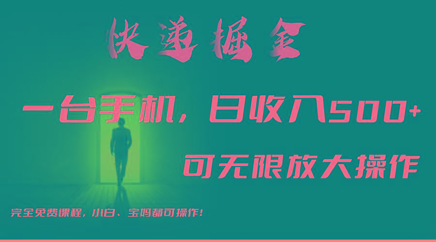 利用快递进行掘金，每天玩玩手机就能日入500+，可无限放大操作-shxbox省心宝盒