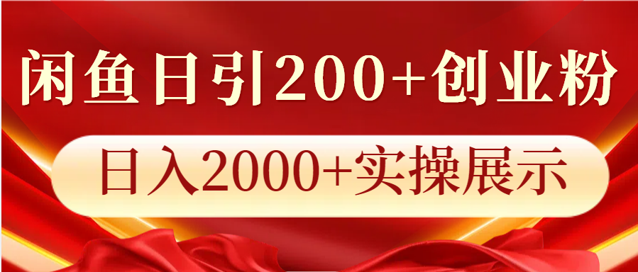 闲鱼日引200+创业粉，日入2000+实操展示-shxbox省心宝盒