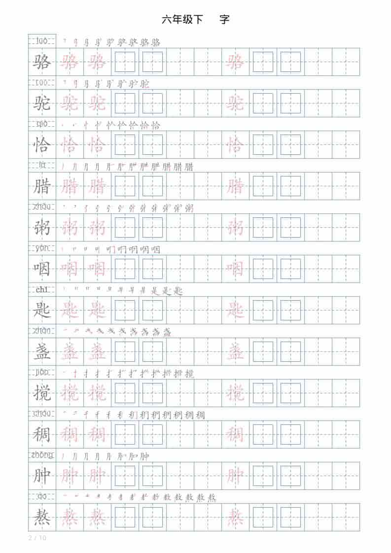 六年级下语文写字帖(120字)-shxbox省心宝盒