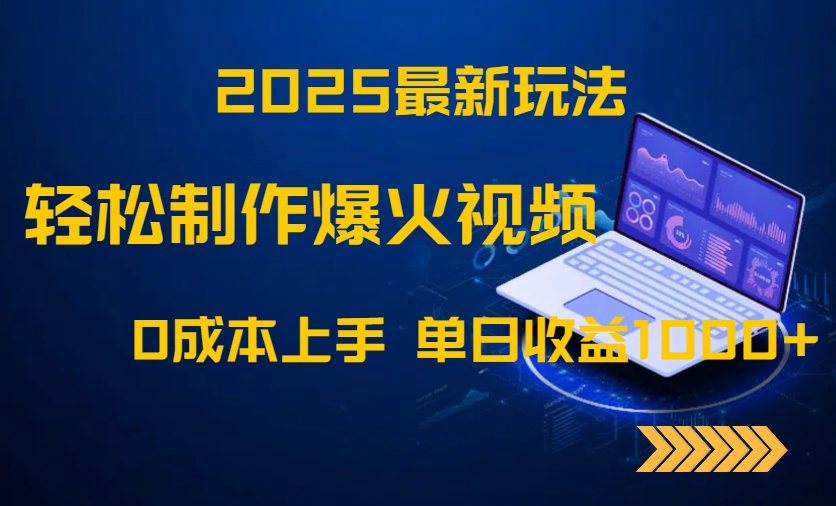 2025最新玩法！轻松制作爆火视频，0成本上手，单日收益1000+-shxbox省心宝盒