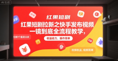 红果短剧拉新之快手发布视频一镜到底全流程教学，拉新1个最高12块，收益给力，操作简单-shxbox省心宝盒