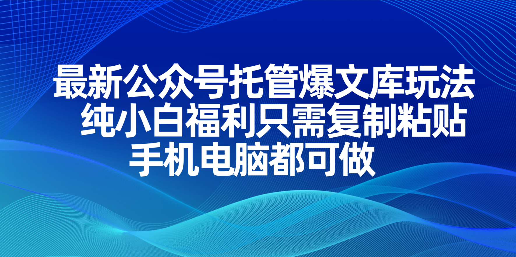 最新公众号托管爆文库玩法，纯小白福利只需复制粘贴，手机电脑都可做-shxbox省心宝盒