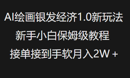 AI绘画银发经济1.0最新玩法，新手小白保姆级教程接单接到手软月入1W-shxbox省心宝盒