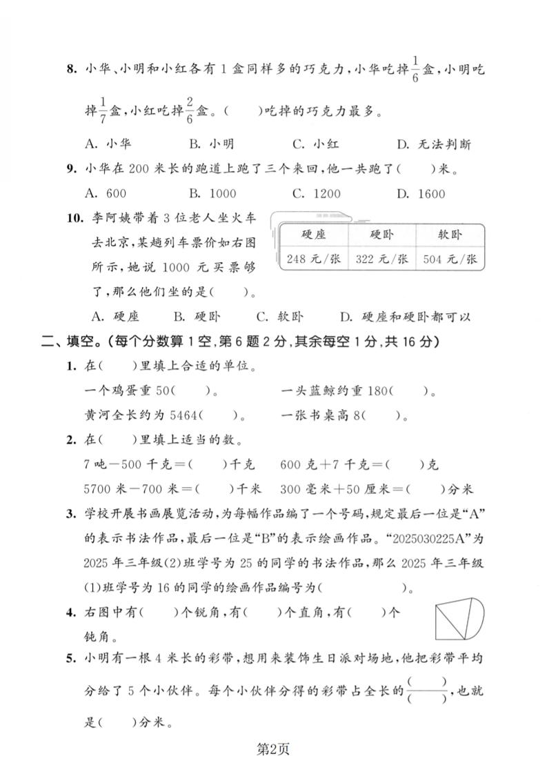 三年级上数学期末真题测试卷4《人教版》-shxbox省心宝盒