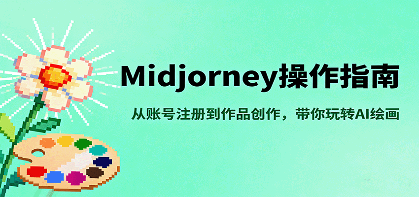 Midjourney操作指南，从账号注册到作品创作，带你玩转AI绘画-shxbox省心宝盒