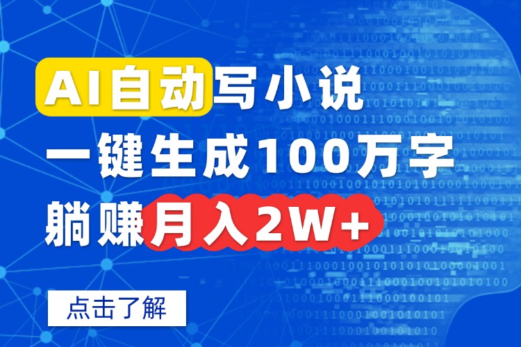 AI自动写小说，一键生成100万字，躺赚月入2W+-shxbox省心宝盒