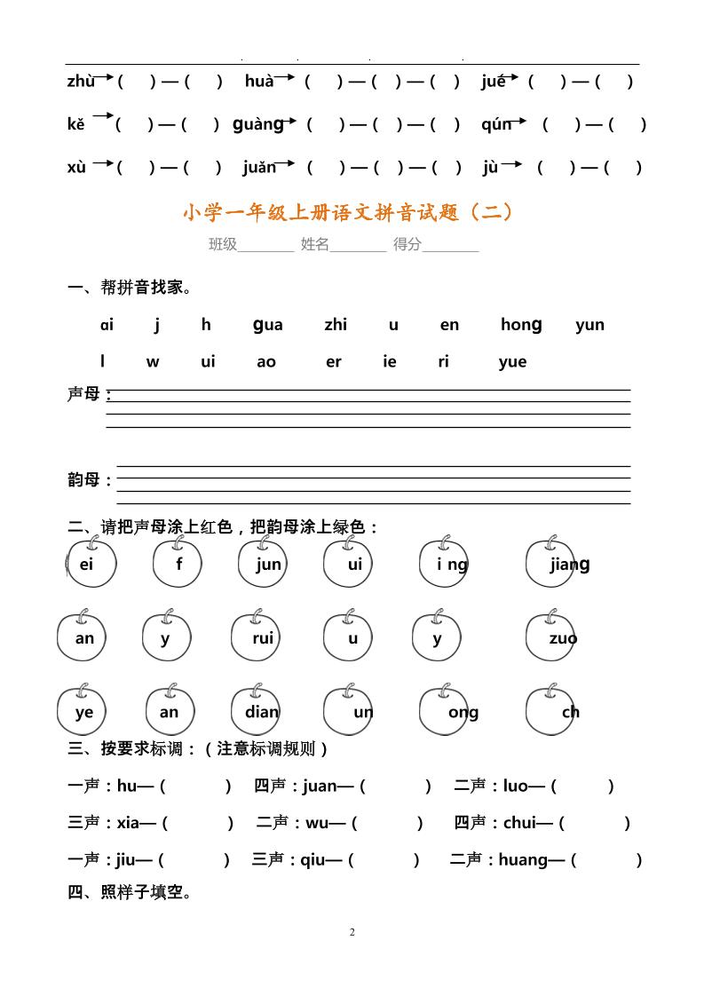 【2025秋新版】小学一年级上册语文拼音试题汇总-shxbox省心宝盒