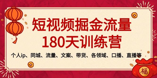 短视频-掘金流量180天训练营，个人ip、同城、流量、文案、带货、各领域...-shxbox省心宝盒