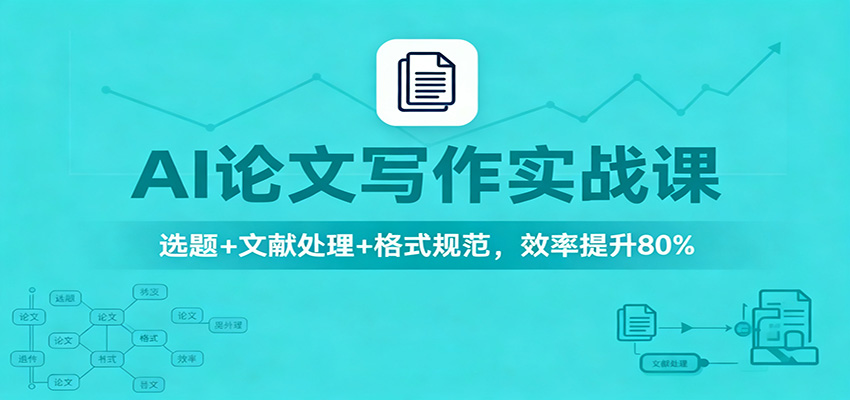 AI论文写作实战课：选题+文献处理+格式规范，效率提升80%-shxbox省心宝盒