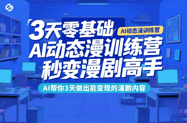 3天零基础AI动态漫训练营，秒变漫剧高手，AI帮你3天做出能变现的漫剧内容-shxbox省心宝盒