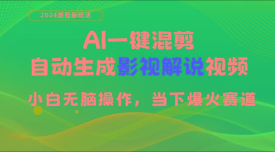 AI一键混剪，自动生成影视解说视频 小白无脑操作，当下各个平台的爆火赛道-shxbox省心宝盒