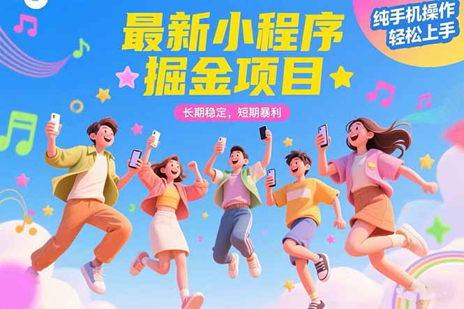 最新小程序掘金项目 长期稳定 短期暴利 纯手机操作  轻松上手！！！-shxbox省心宝盒