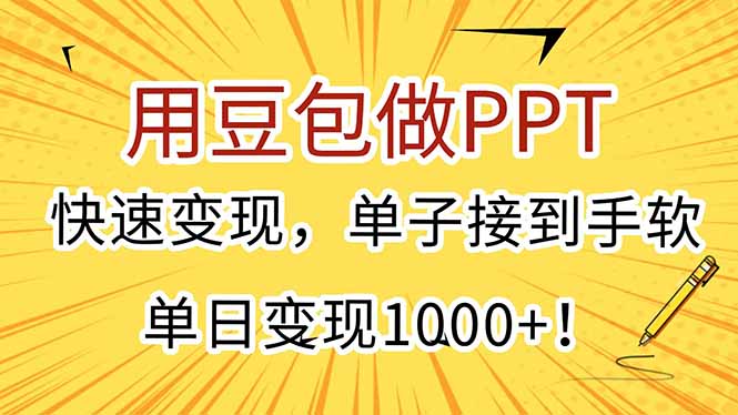 用豆包做PPT，快速变现，单子接到手软，单日变现1000+！-shxbox省心宝盒