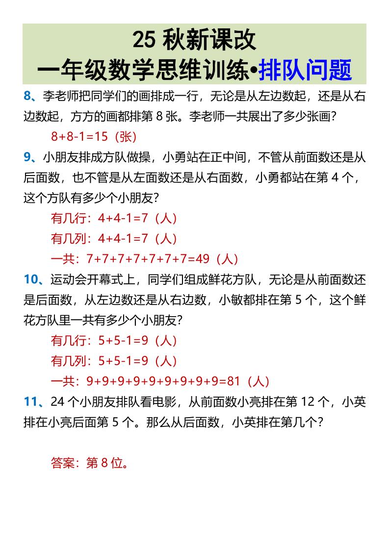【2025秋新版】一年级数学思维训练•排队问题-一上数学-shxbox省心宝盒