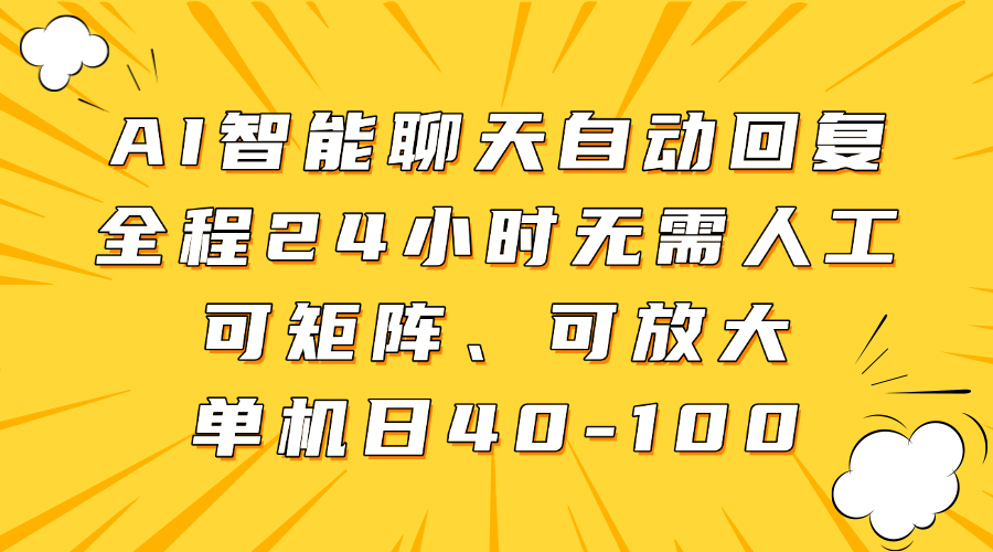 AI智能聊天自动回复，全程24小时无需人工，可矩阵、可放大，单机日40-100-shxbox省心宝盒