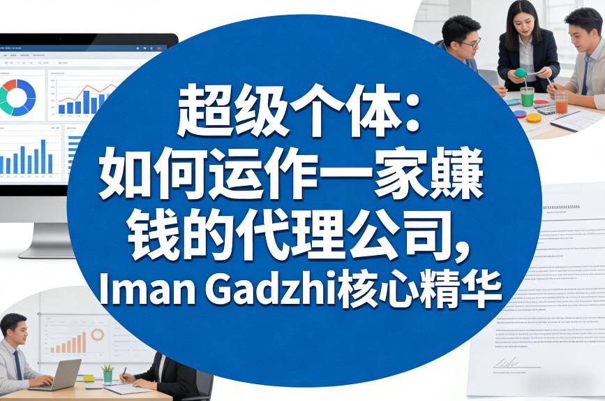 超级个体：如何运作一家賺钱的代理公司，Iman Gadzhi核心精华(双语字幕)-shxbox省心宝盒