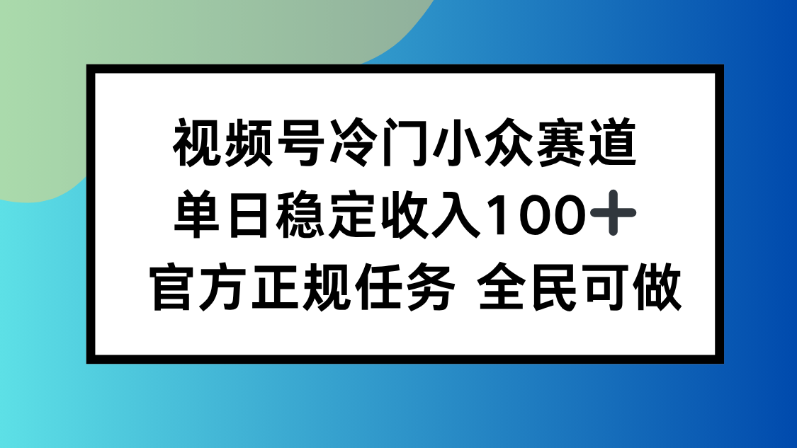 视频号小众赛道，单日稳定收入100+，适合所有人-shxbox省心宝盒