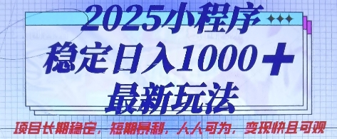 2025小程序稳定日入1k，最新玩法项目长期稳定，短期是利，人人可为，变现快且可观【揭秘】-shxbox省心宝盒