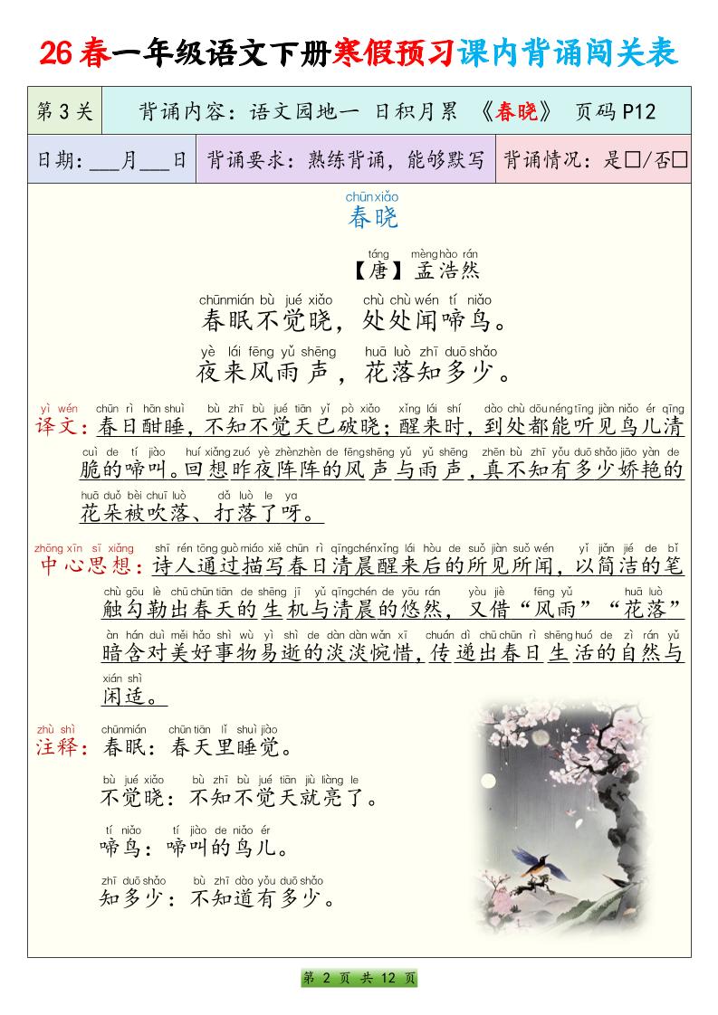 26春一下年语文寒假预习课内背诵闯关表（12页）-shxbox省心宝盒