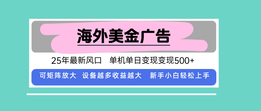 最新海外广告美金，全自动挂机，单机单日500+，可矩阵放大，新手小白轻...-shxbox省心宝盒