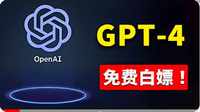 免費使用GPT-4 的方法！ 一分錢不花，白嫖 ChatGPT专业版、DALL·E 3等-shxbox省心宝盒