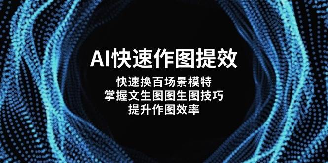 AI快速作图提效，快速换百场景模特，掌握文生图图生图技巧，提升作图效率-shxbox省心宝盒