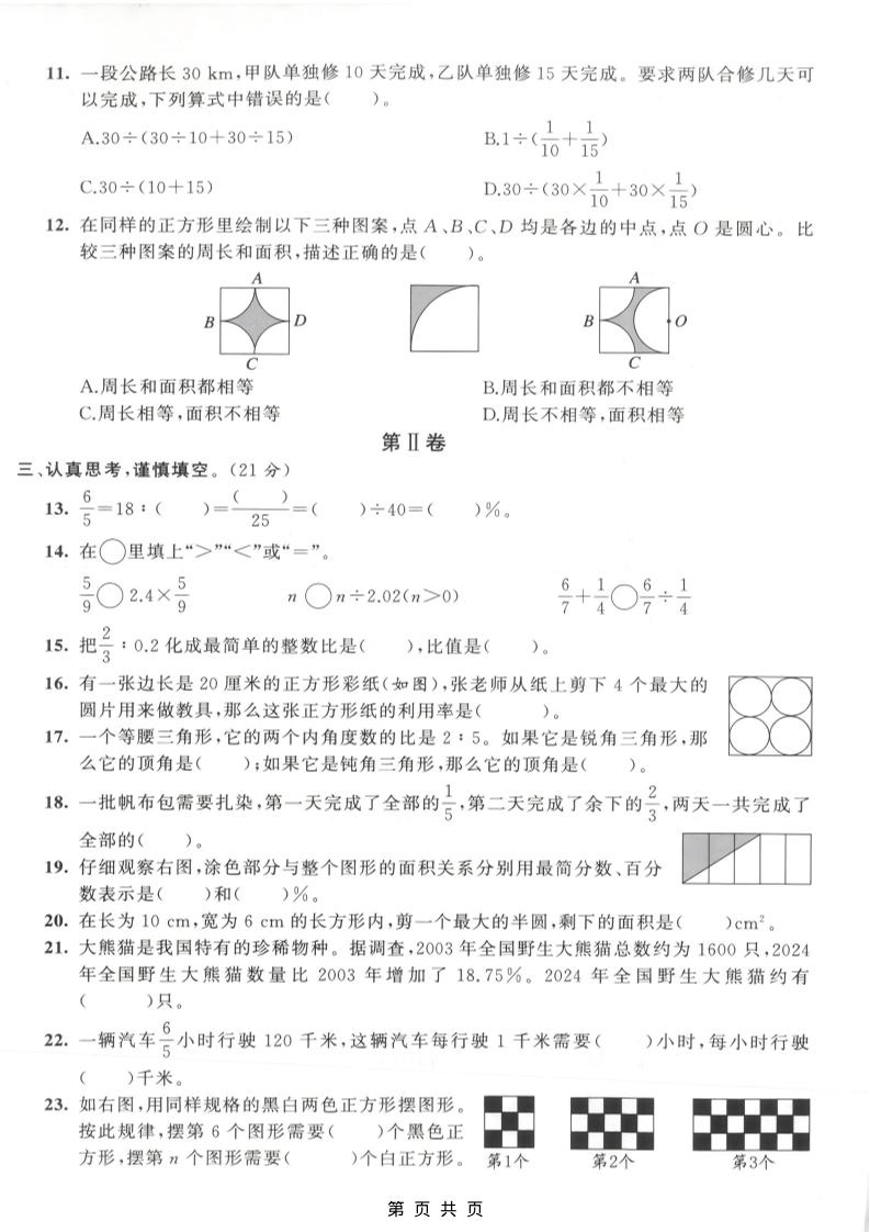 六年级上数学期末拔尖测试卷5《人教版》-shxbox省心宝盒