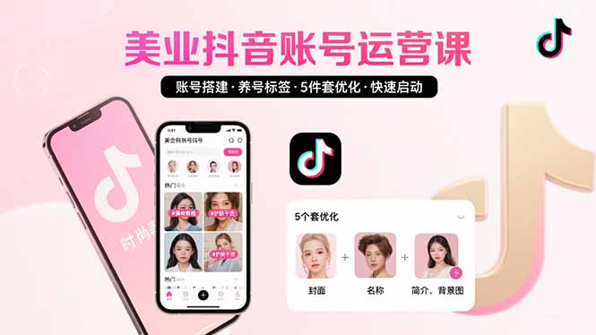 美业账号搭建，养号与标签设置，5件套优化，快速启动抖音运营-shxbox省心宝盒